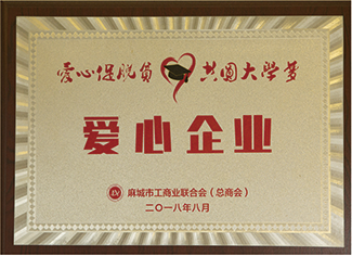2018年麻城市工商業(yè)聯(lián)合會(總商會)授予:”愛心企業(yè)”。