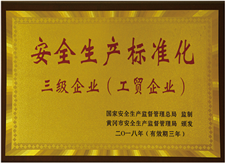 2018年國家安全生產(chǎn)監(jiān)督管理總局/黃岡市安全生產(chǎn)監(jiān)督管理局授予: 